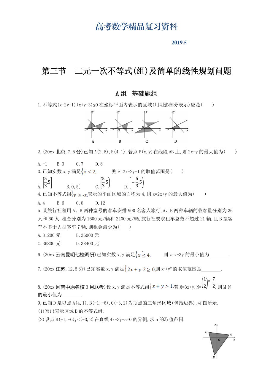 高三數(shù)學(xué)理一輪復(fù)習(xí)夯基提能作業(yè)本：第七章 不等式第三節(jié)　二元一次不等式組及簡(jiǎn)單的線性規(guī)劃問(wèn)題 Word版含解析_第1頁(yè)