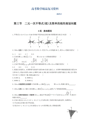 高三數(shù)學(xué)理一輪復(fù)習(xí)夯基提能作業(yè)本：第七章 不等式第三節(jié)　二元一次不等式組及簡單的線性規(guī)劃問題 Word版含解析