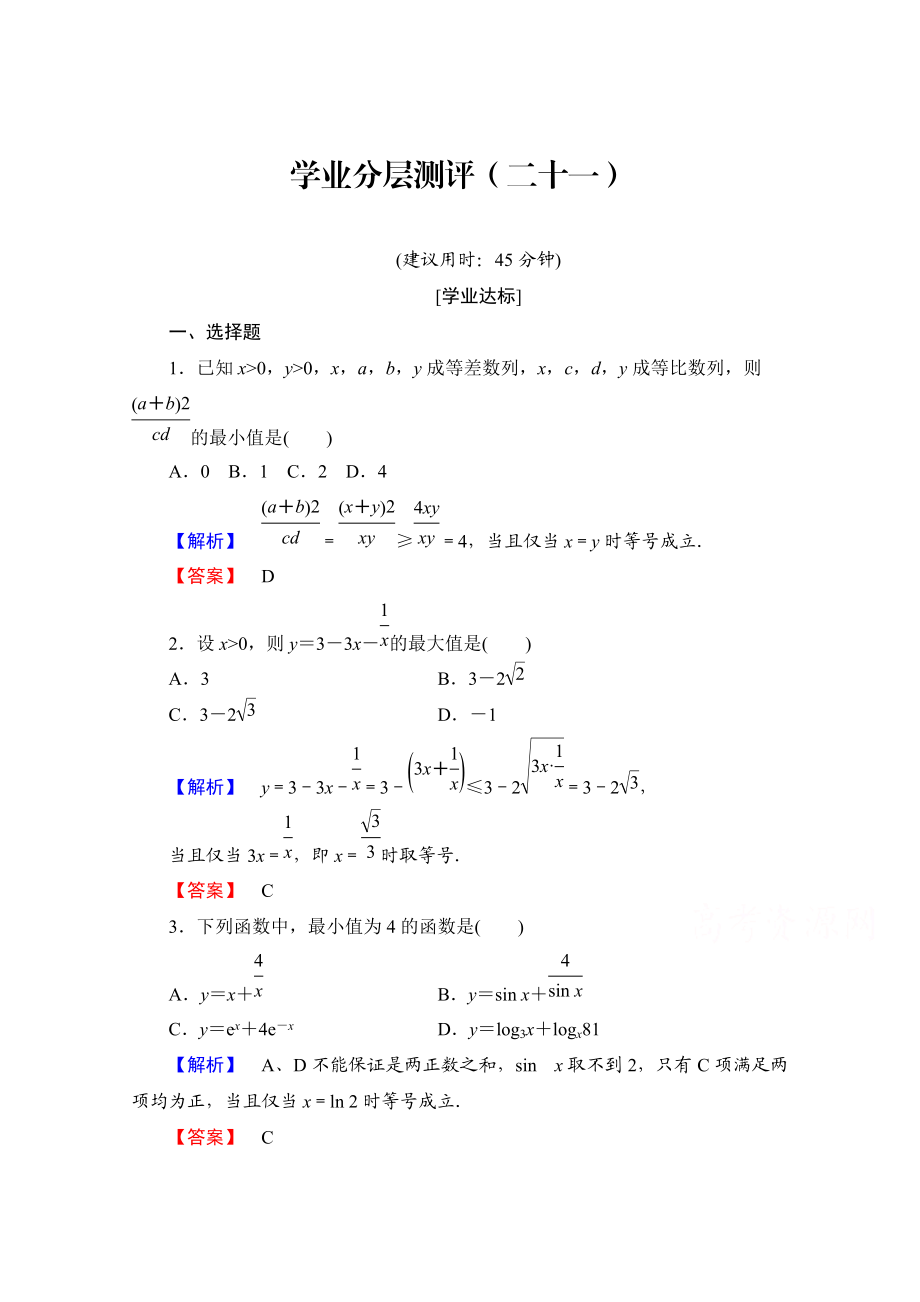 高中数学人教A版必修五 第三章 不等式 学业分层测评21 含答案_第1页