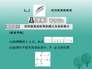 高中數(shù)學 43 空間直角坐標系課件 新人教A版必修2