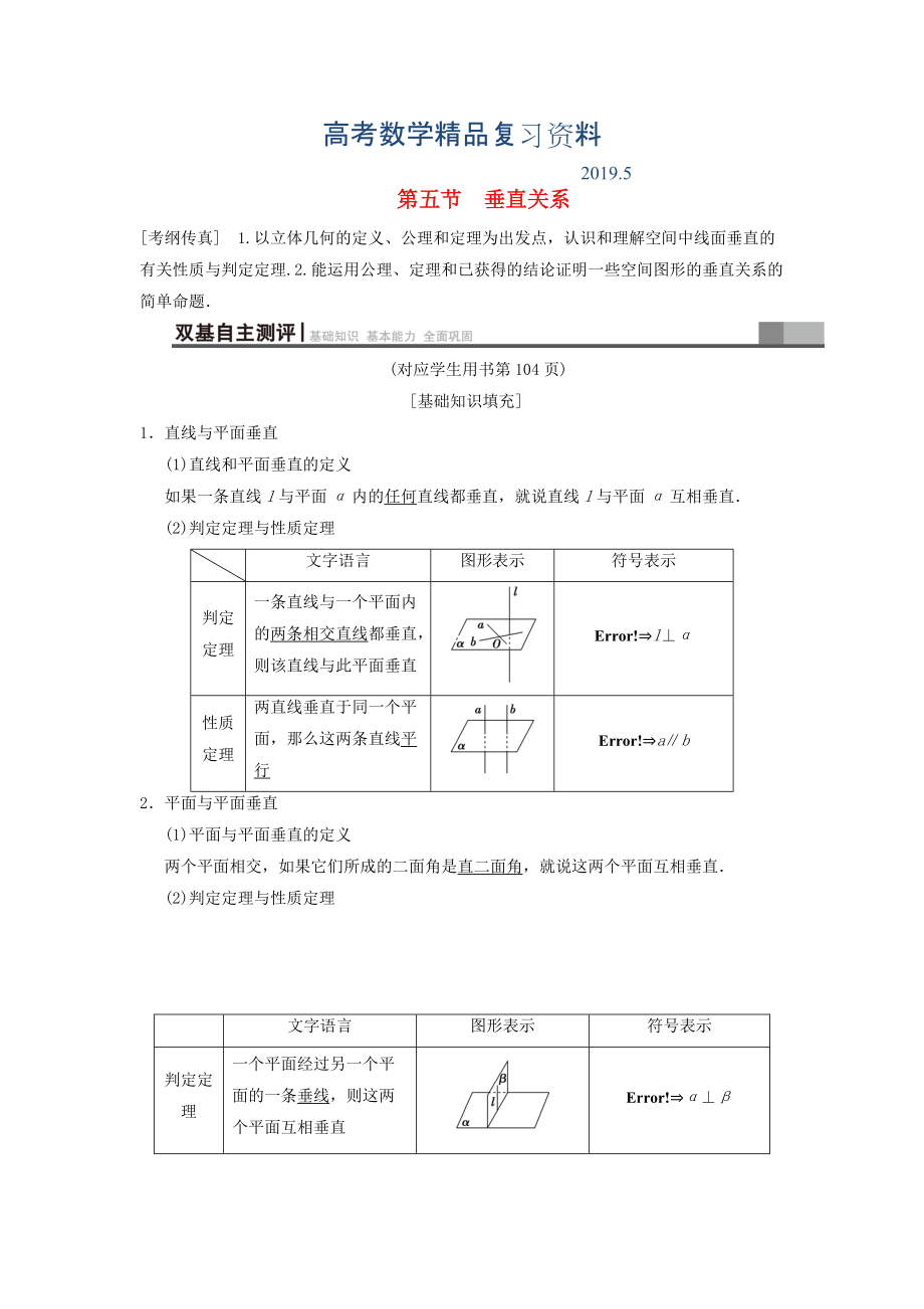 高考數(shù)學(xué)一輪復(fù)習(xí)學(xué)案訓(xùn)練課件北師大版文科： 第7章 立體幾何初步 第5節(jié) 垂直關(guān)系學(xué)案 文 北師大版_第1頁(yè)