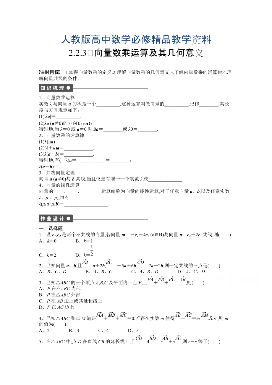 高中數(shù)學(xué)人教A版必修四 第二章 平面向量 2.2.3 課時(shí)作業(yè)含答案_第1頁