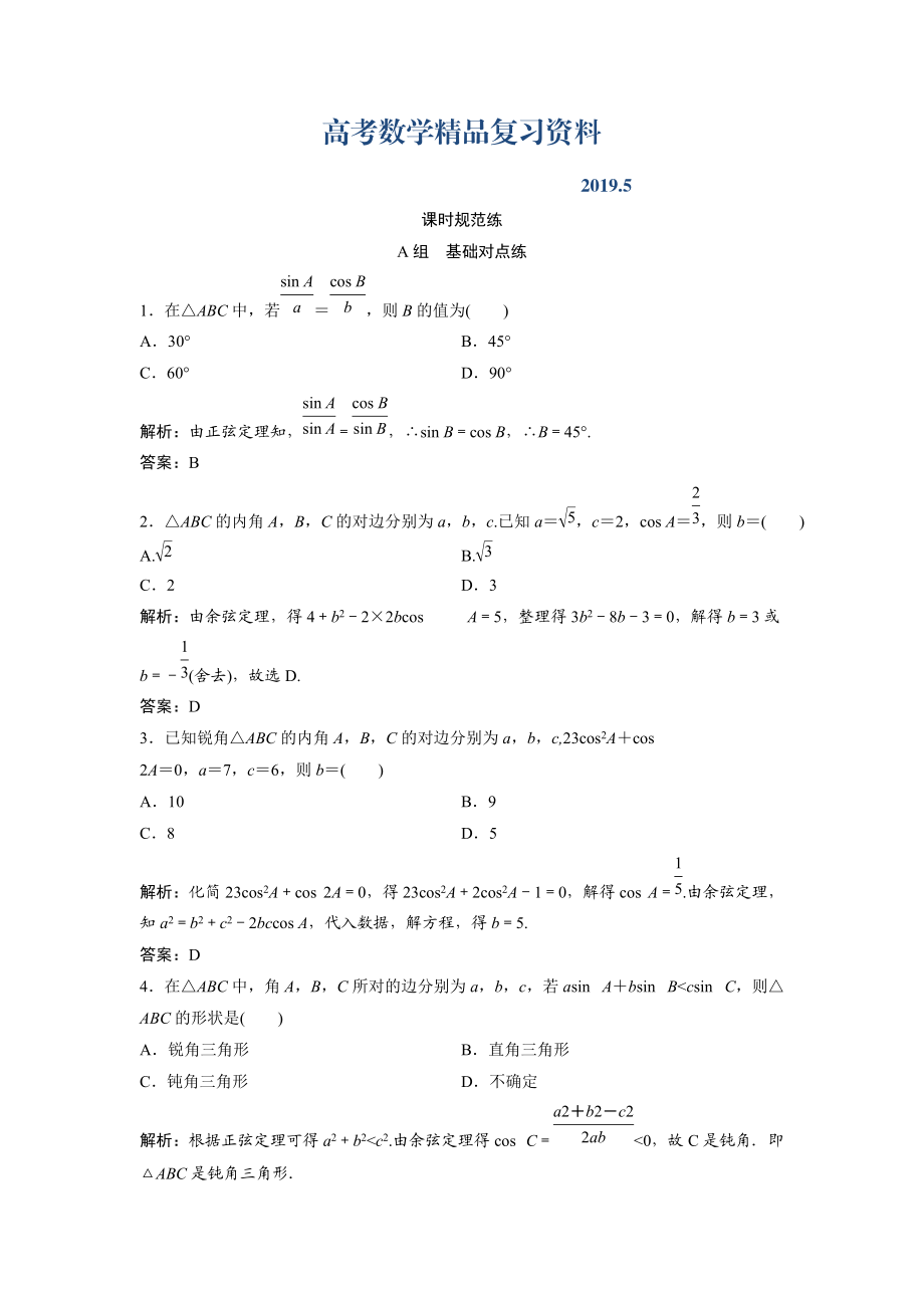 一輪創(chuàng)新思維文數(shù)人教版A版練習(xí)：第三章 第七節(jié)　正弦定理和余弦定理 Word版含解析_第1頁