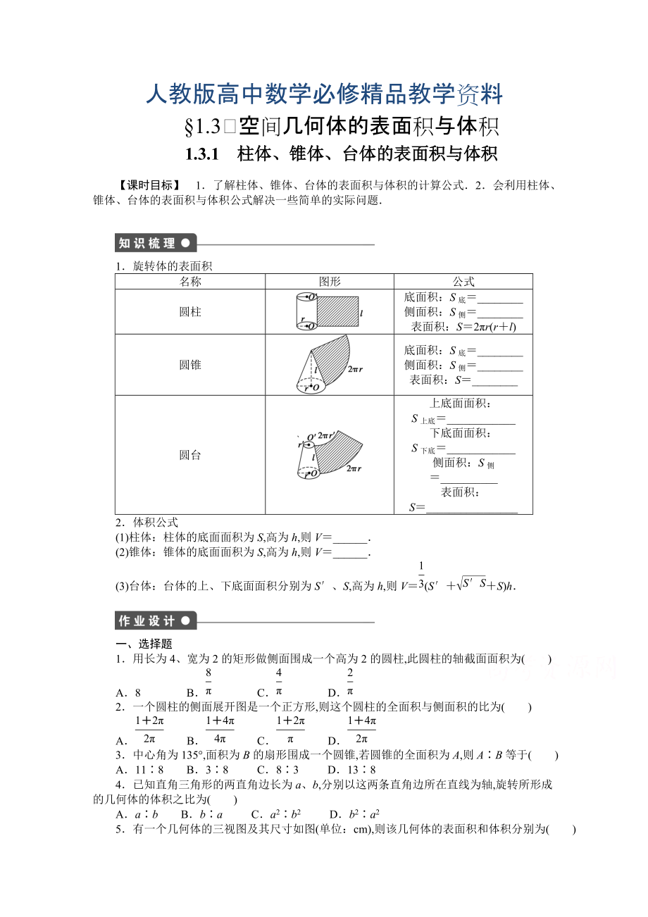 高中數(shù)學(xué)人教A版必修二第1章 1.3.1 課時(shí)作業(yè)含答案_第1頁(yè)