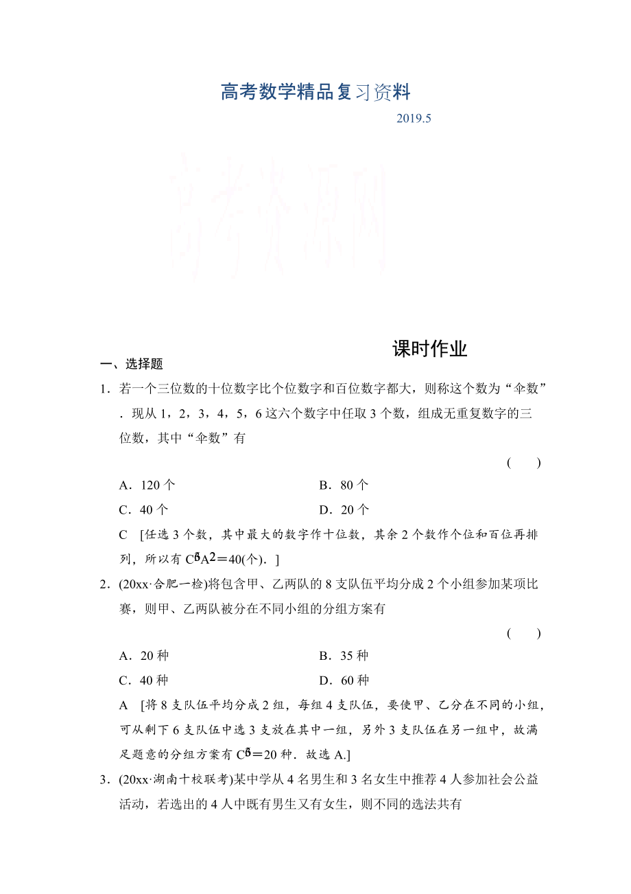 高三人教版數學理一輪復習課時作業(yè) 第十章 三角函數、計數原理、概率、隨機變量及其分布 第二節(jié)_第1頁