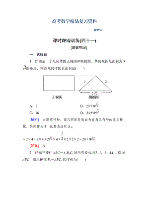 與名師對話高三數(shù)學(xué)文一輪復(fù)習(xí)課時跟蹤訓(xùn)練：第八章 立體幾何 課時跟蹤訓(xùn)練41 Word版含解析