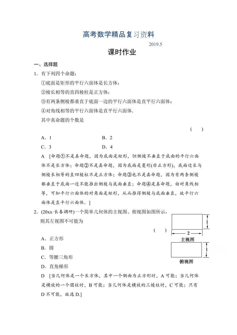 高三人教版數(shù)學理一輪復(fù)習課時作業(yè) 第七章 立體幾何 第一節(jié)_第1頁