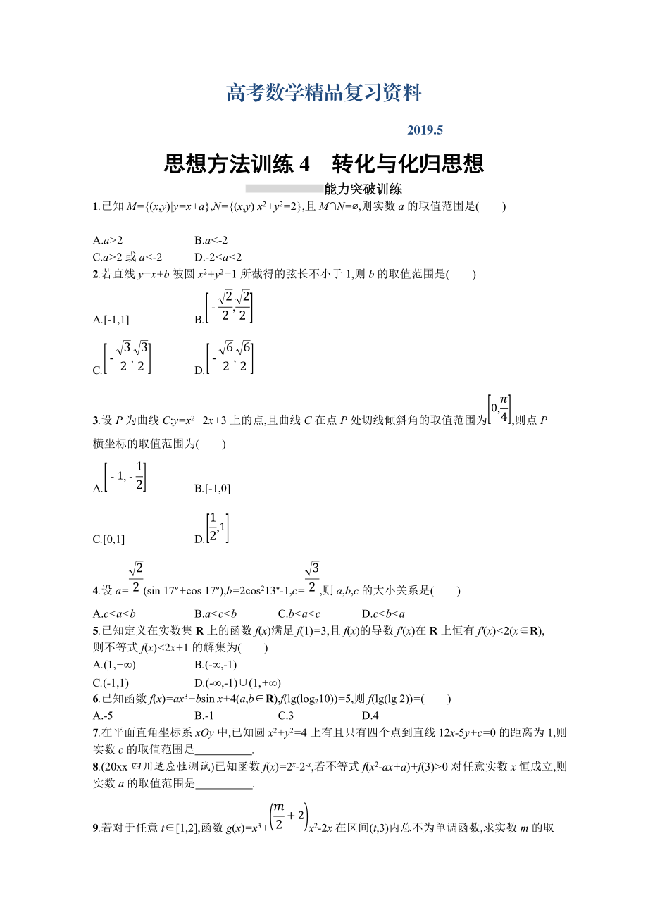 高三理科數學新課標二輪復習專題整合高頻突破習題：第一部分 思想方法研析指導 思想方法訓練4轉化與化歸思想 Word版含答案_第1頁