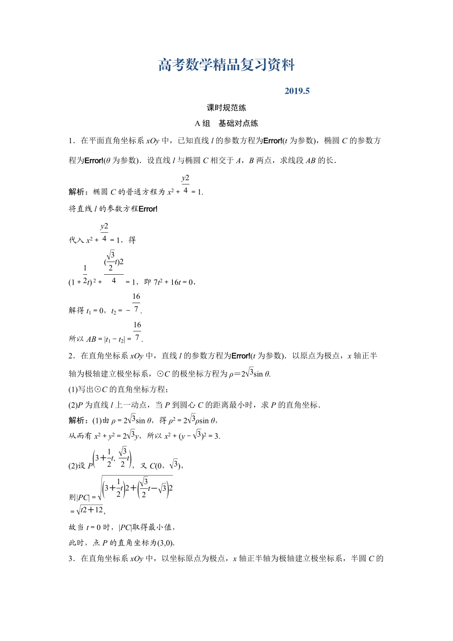 一輪創(chuàng)新思維文數(shù)人教版A版練習(xí)：第十一章 選修4－4　坐標(biāo)系與參數(shù)方程 Word版含解析_第1頁(yè)