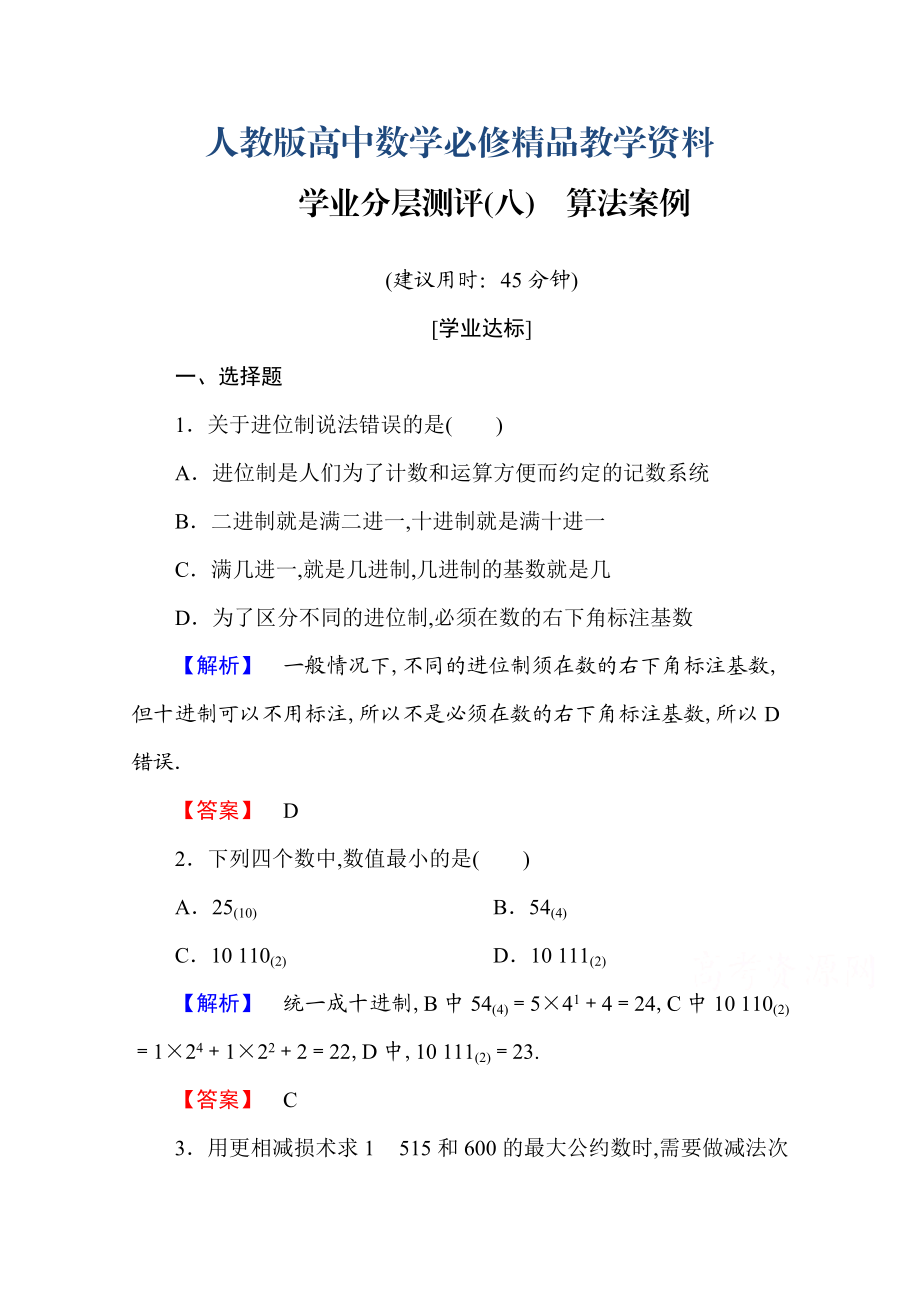 高中數(shù)學(xué)人教A版必修三 第一章 算法初步 學(xué)業(yè)分層測(cè)評(píng)8 含答案_第1頁(yè)