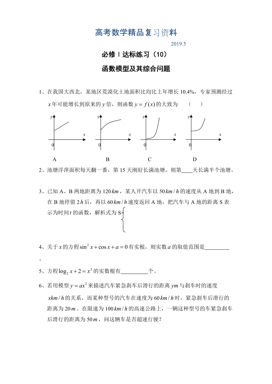 達(dá)標(biāo)練習(xí) 110函數(shù)模型及其綜合問題_第1頁