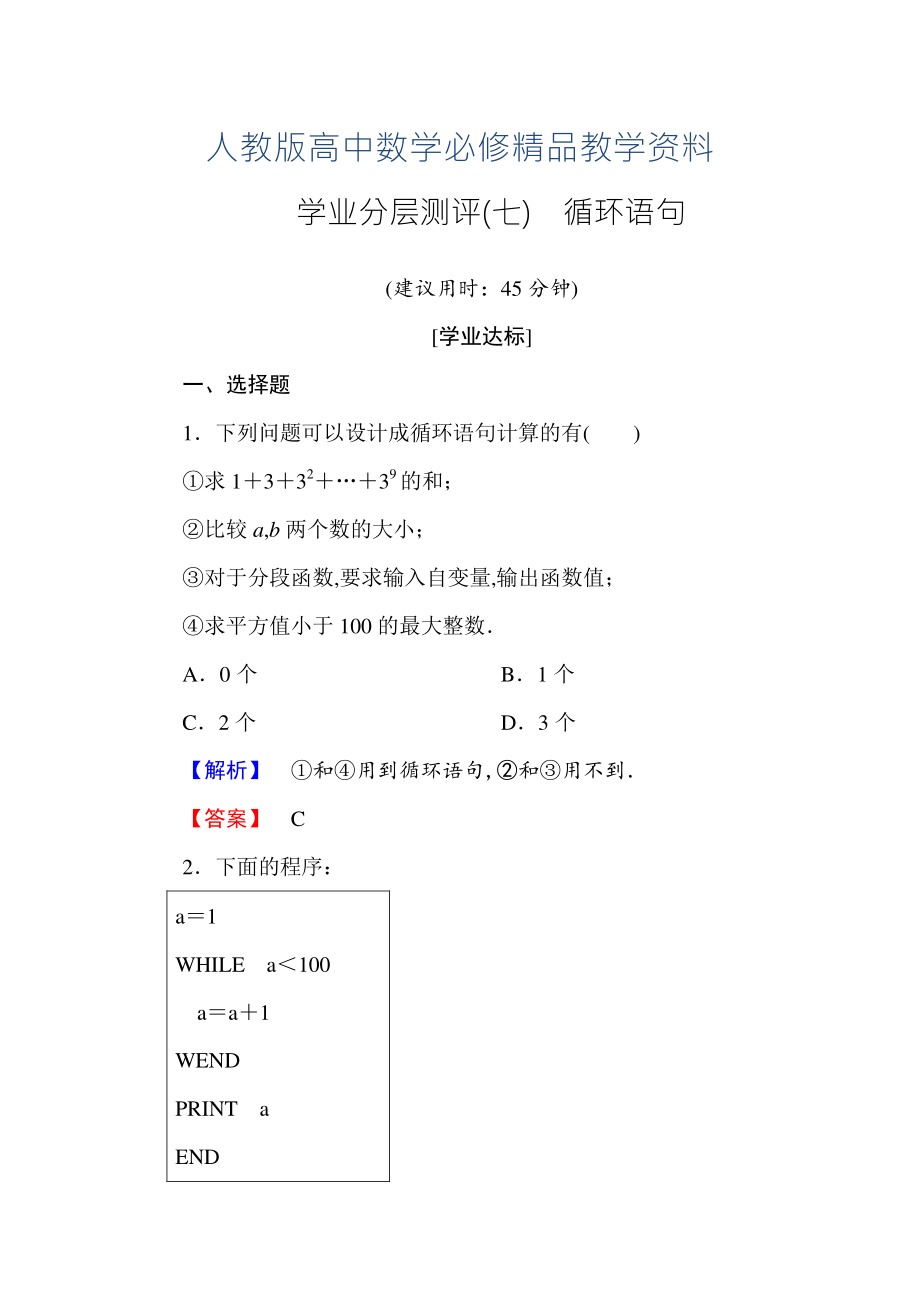 高一數(shù)學人教A版必修3學業(yè)分層測評7 循環(huán)語句 含解析_第1頁