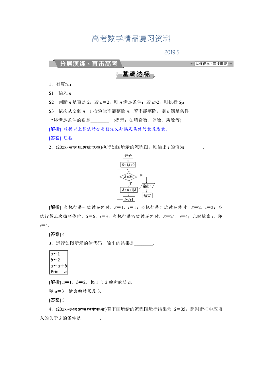 高考數(shù)學(xué)文科江蘇版1輪復(fù)習(xí)練習(xí)：第9章 概率、統(tǒng)計與算法 3 第3講 分層演練直擊高考 Word版含解析_第1頁