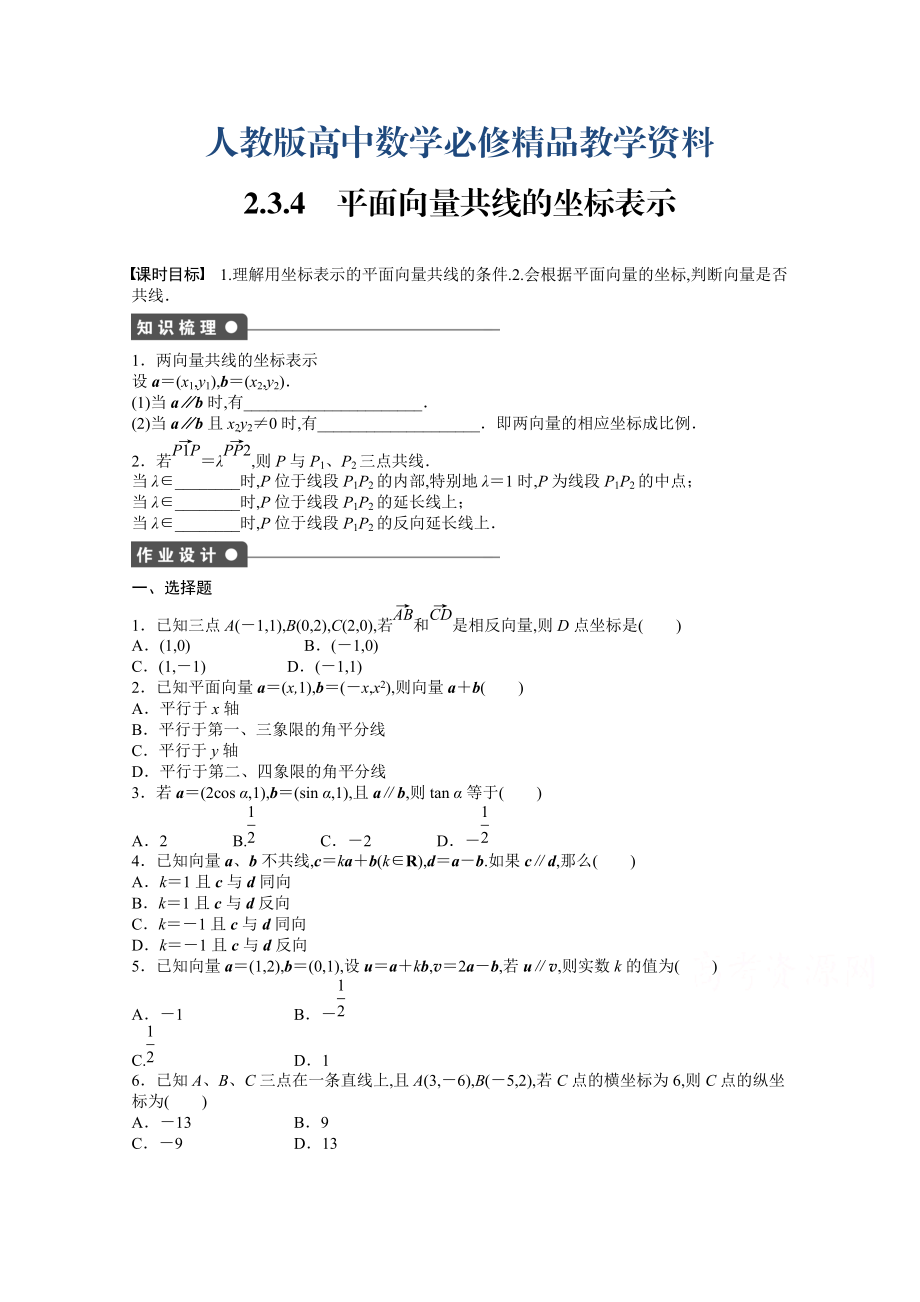 高中數(shù)學人教A版必修四 第二章 平面向量 2.3.4 課時作業(yè)含答案_第1頁