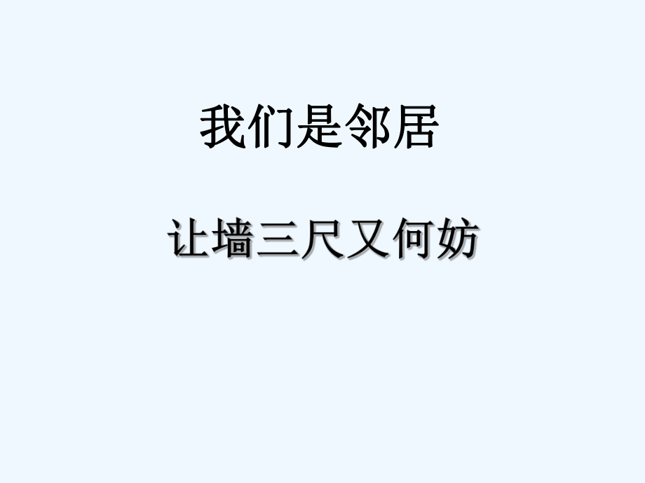 四年级上册品德与社会课件-第四单元 4 我们是邻居 第二课时 让墙三尺又何妨｜教科版(共13张PPT)_第1页