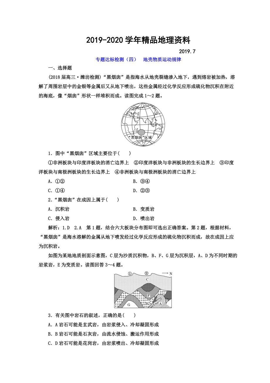 2020高考地理通用版二輪專題復(fù)習(xí)創(chuàng)新 專題達(dá)標(biāo)檢測：四 地殼物質(zhì)運(yùn)動規(guī)律 Word版含答案_第1頁