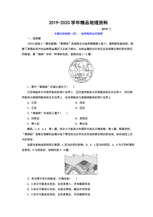 2020高考地理通用版二輪專題復(fù)習(xí)創(chuàng)新 專題達(dá)標(biāo)檢測(cè)：四 地殼物質(zhì)運(yùn)動(dòng)規(guī)律 Word版含答案