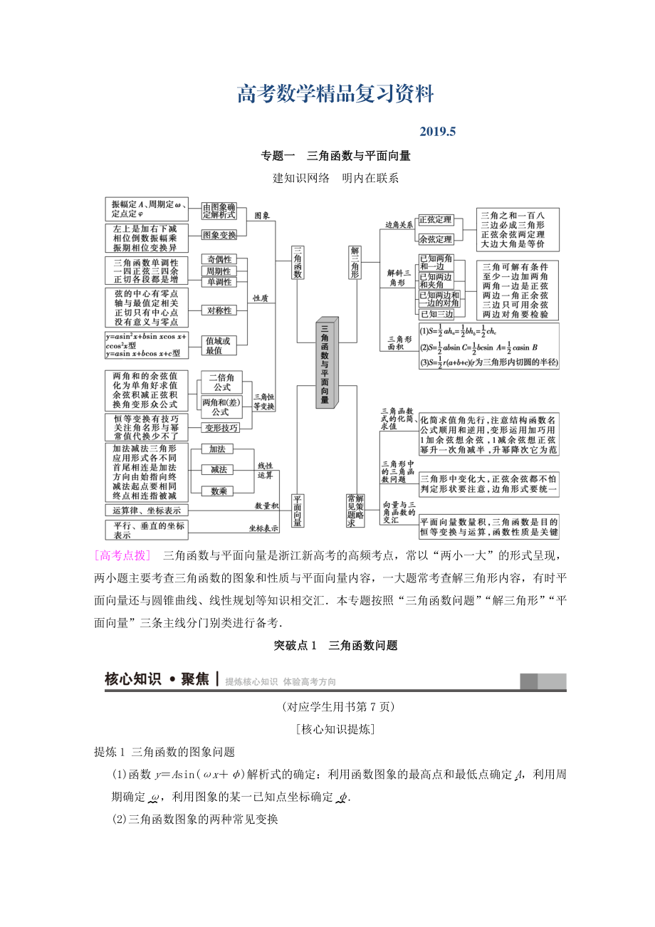 浙江高考數(shù)學(xué)二輪復(fù)習(xí)教師用書：第1部分 重點強(qiáng)化專題 專題1 突破點1 三角函數(shù)問題 Word版含答案_第1頁