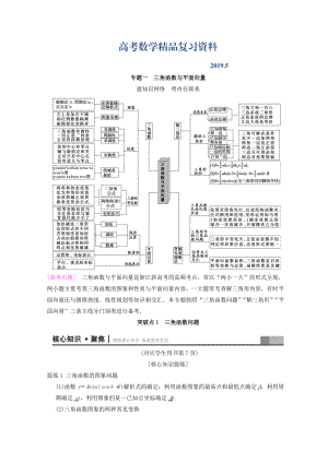 浙江高考數(shù)學(xué)二輪復(fù)習(xí)教師用書：第1部分 重點強化專題 專題1 突破點1 三角函數(shù)問題 Word版含答案