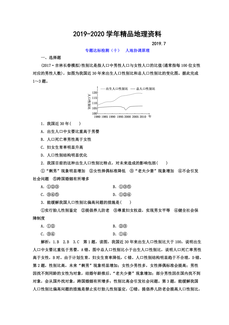 2020高考地理通用版二輪專題復(fù)習(xí)創(chuàng)新 專題達(dá)標(biāo)檢測(cè)：十 人地協(xié)調(diào)原理 Word版含答案_第1頁(yè)