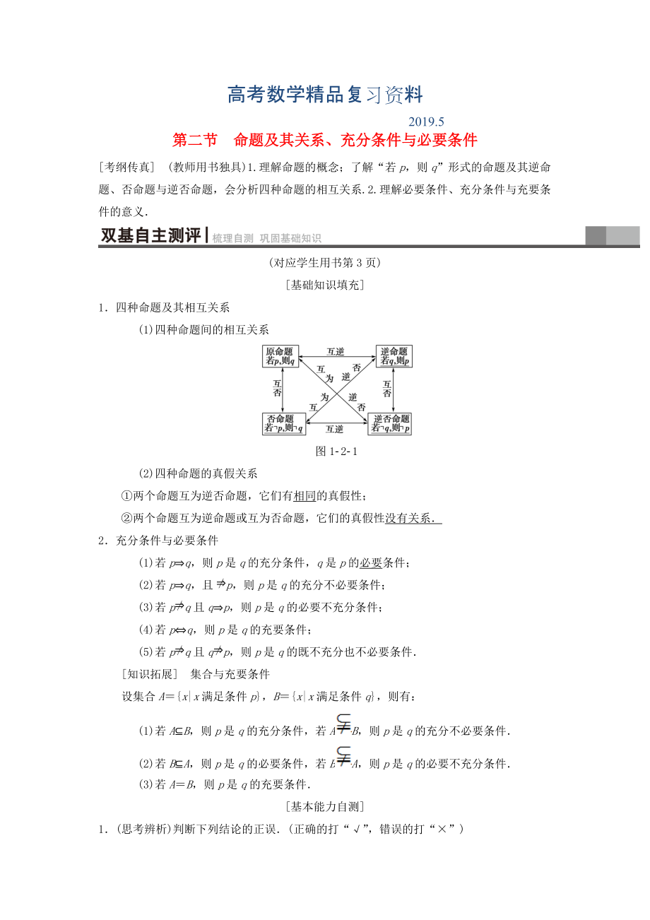 高考数学一轮复习学案训练课件北师大版理科： 第1章 集合与常用逻辑用语 第2节 命题及其关系、充分条件与必要条件学案 理 北师大版_第1页