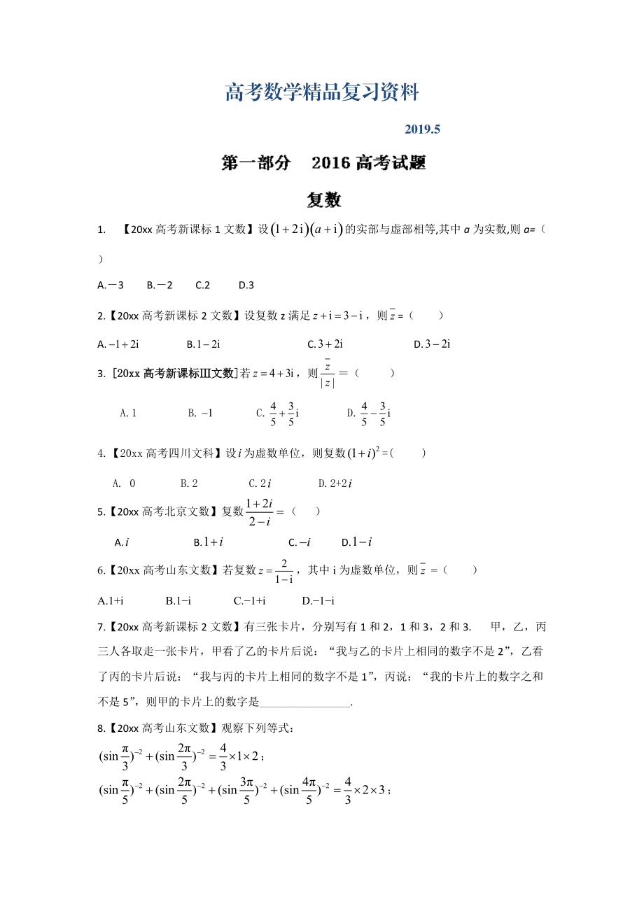 高考聯(lián)考模擬數(shù)學(xué)文試題分項版解析 專題08算法、復(fù)數(shù)與選講原卷版 Word版缺答案_第1頁