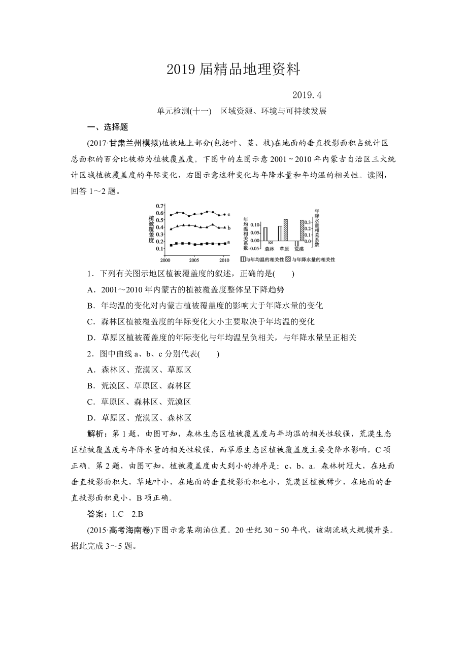 一輪優(yōu)化探究地理魯教版練習(xí)：第三部分 單元檢測十一 Word版含解析_第1頁