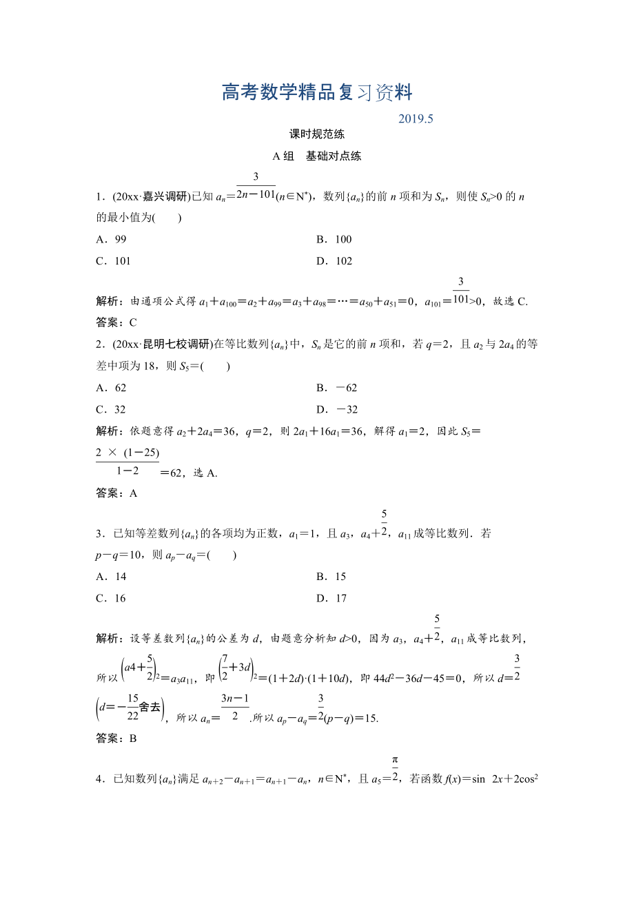 一轮创新思维文数人教版A版练习：第五章 第五节　数列的综合应用 Word版含解析_第1页