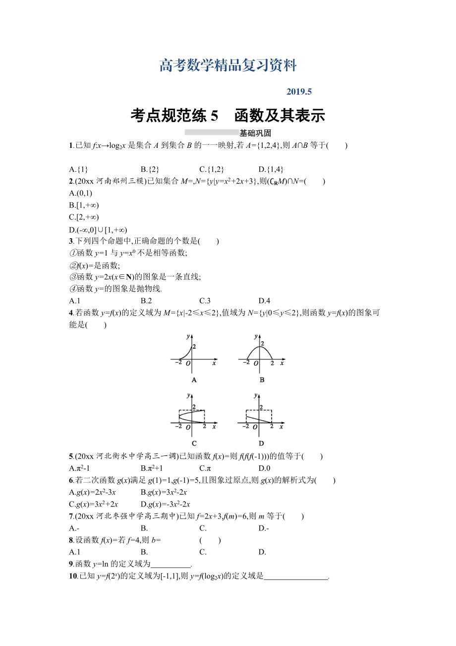 高三數(shù)學理一輪復習考點規(guī)范練：第二章 函數(shù)5 Word版含解析_第1頁