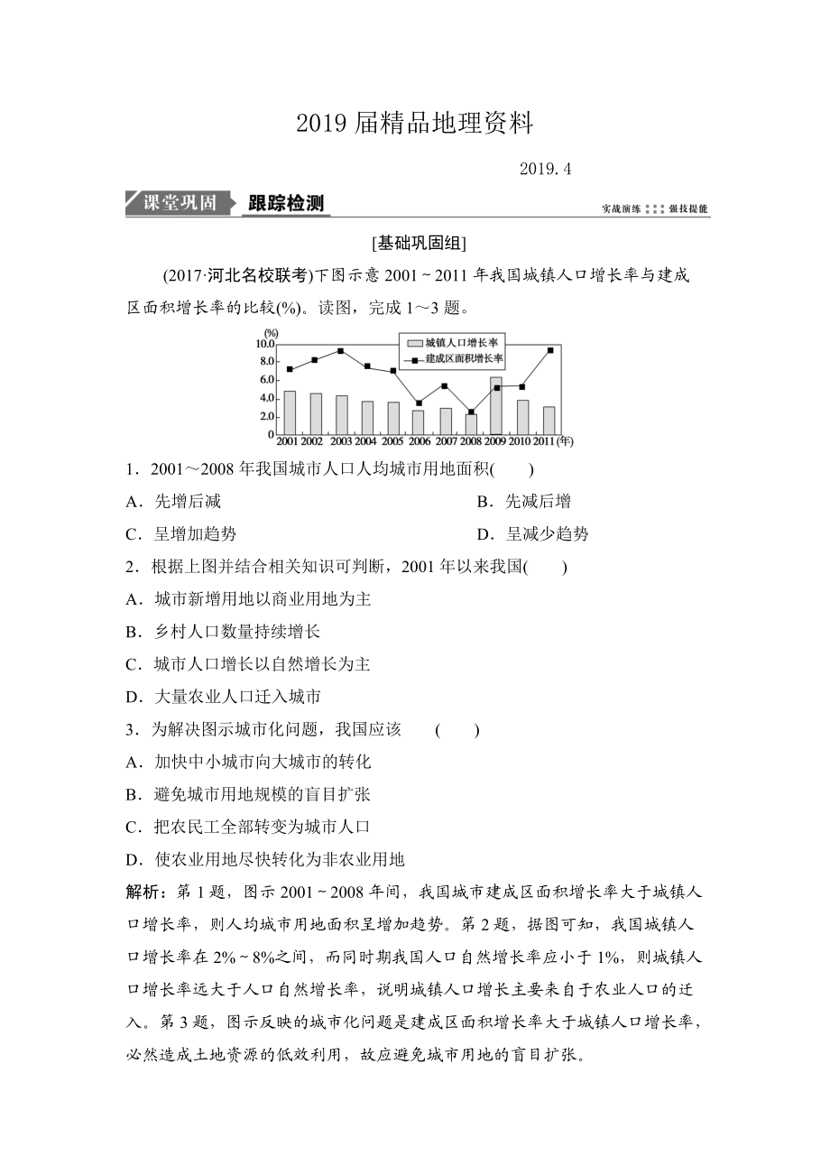 一輪優(yōu)化探究地理人教版練習：第二部分 第八章 第二講　城市化 Word版含解析_第1頁