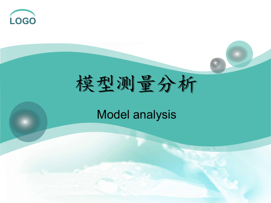 模型测量分析_第1页