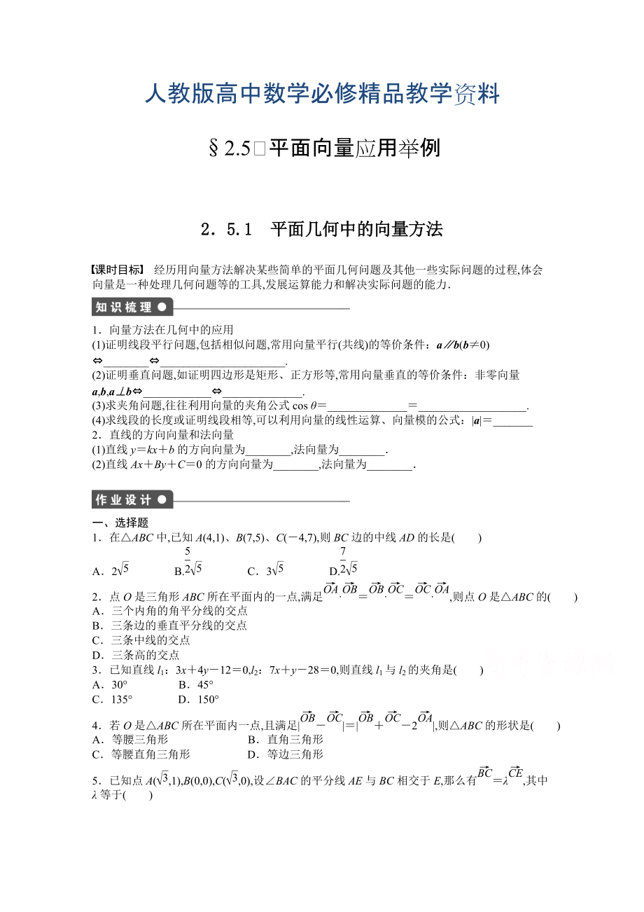 高中數(shù)學(xué)人教A版必修四 第二章 平面向量 2．5.1 課時(shí)作業(yè)含答案_第1頁(yè)