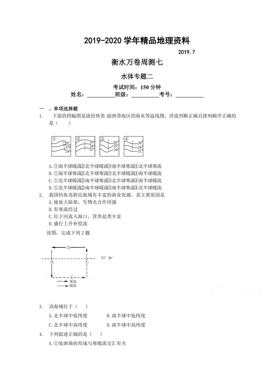 2020衡水万卷高三地理二轮复习高考周测卷含答案解析周测七 水体专题二_第1页