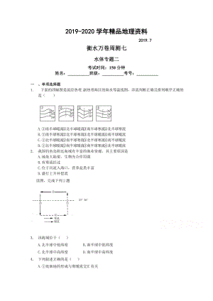 2020衡水萬(wàn)卷高三地理二輪復(fù)習(xí)高考周測(cè)卷含答案解析周測(cè)七 水體專(zhuān)題二