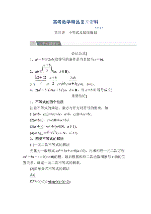 金版教程高考數(shù)學文二輪復習講義：第二編 專題整合突破 專題一集合、常用邏輯用語 第三講 不等式及線性規(guī)劃 Word版含解析