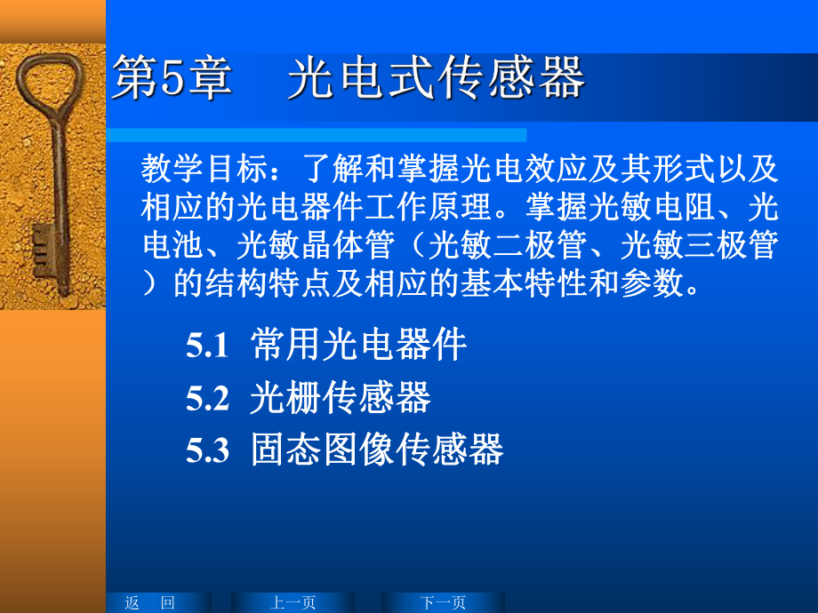 傳感與感測(cè)技術(shù)PPT教案課件第五章 光電傳感器_第1頁