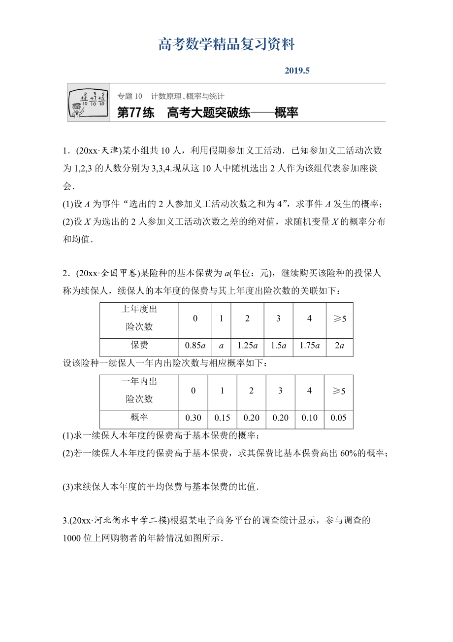 高考數學江蘇專用理科專題復習專題10 計數原理、概率與統(tǒng)計 第77練 Word版含解析_第1頁