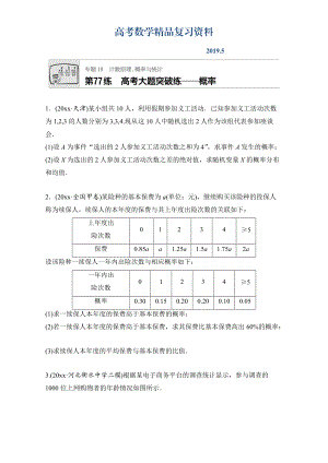 高考數(shù)學江蘇專用理科專題復習專題10 計數(shù)原理、概率與統(tǒng)計 第77練 Word版含解析