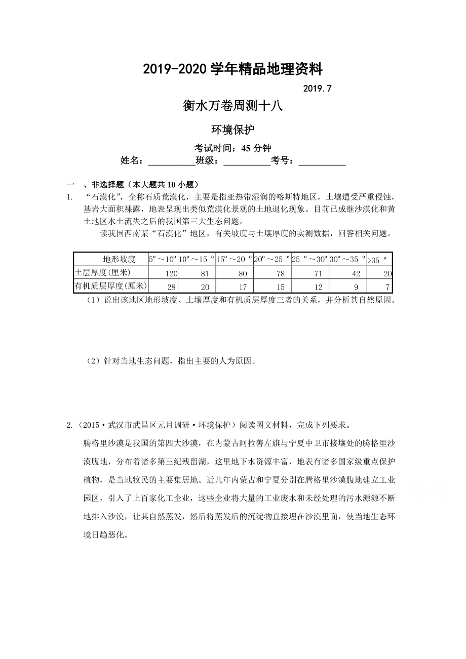 2020衡水万卷高三地理二轮复习高考周测卷含答案解析周测十八 环境保护_第1页