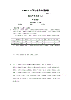 2020衡水萬卷高三地理二輪復(fù)習(xí)高考周測(cè)卷含答案解析周測(cè)十八 環(huán)境保護(hù)