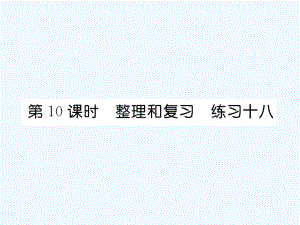 四年級上冊數(shù)學(xué)習(xí)題課件－第6單元 2、筆算除法 第10課時 整理和復(fù)習(xí) 練習(xí)十八∣人教新課標(biāo)（2021秋） (共9張PPT)