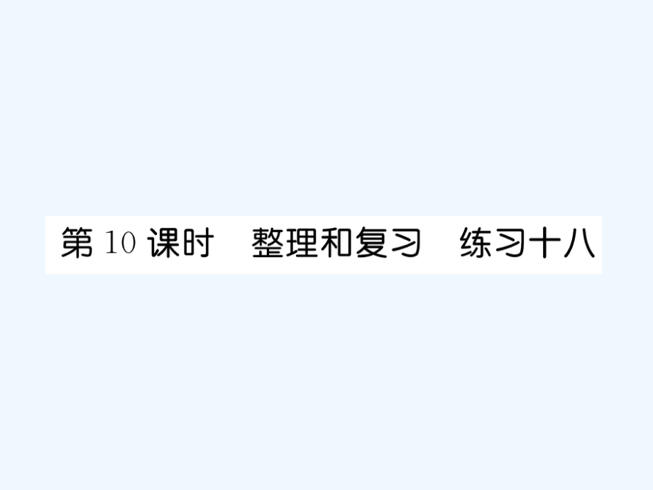 四年級上冊數(shù)學(xué)習(xí)題課件－第6單元 2、筆算除法 第10課時 整理和復(fù)習(xí) 練習(xí)十八∣人教新課標(biāo)（2021秋） (共9張PPT)_第1頁