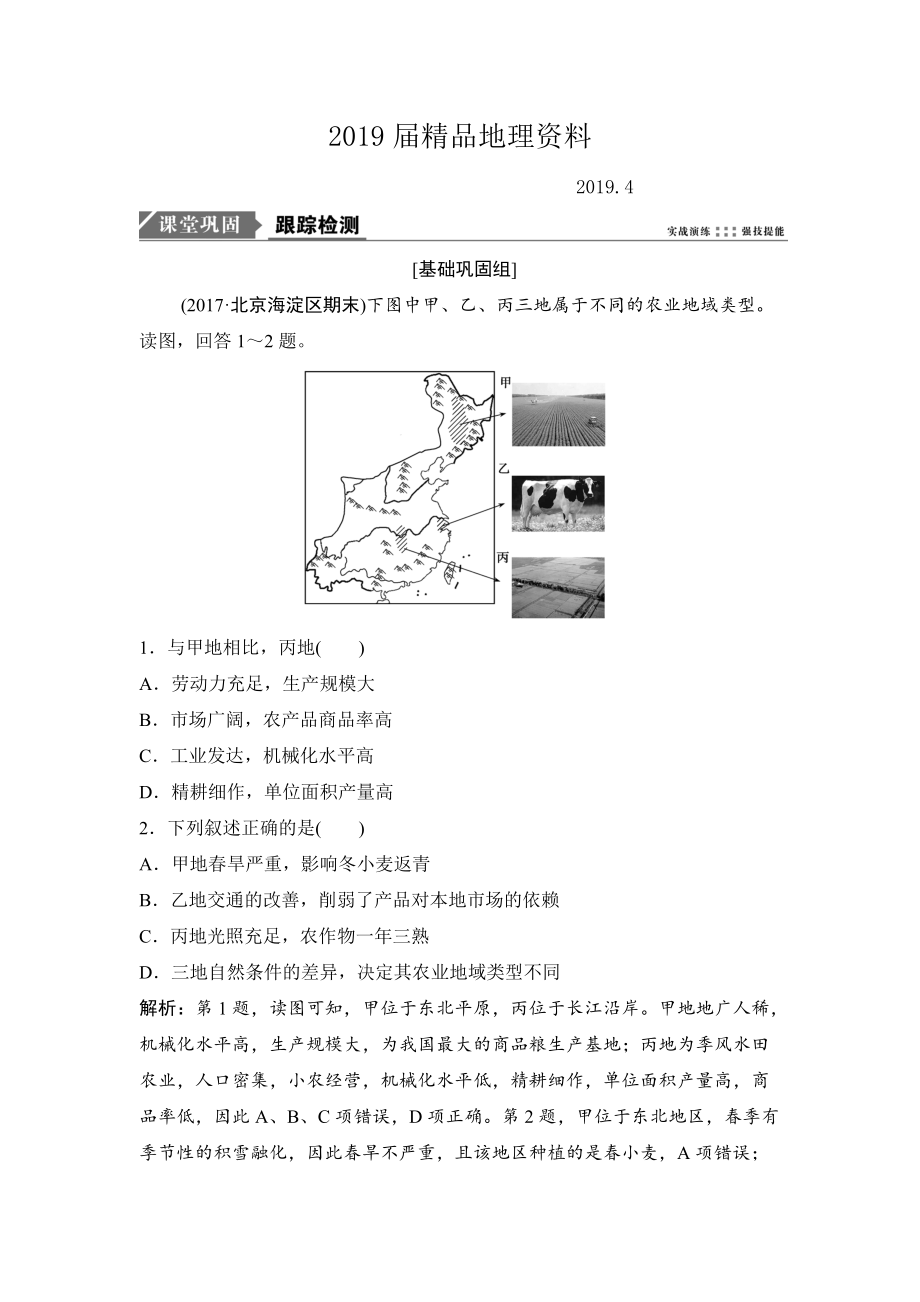 一輪優(yōu)化探究地理人教版練習(xí)：第二部分 第九章 第二講　農(nóng)業(yè)地域類型 Word版含解析_第1頁