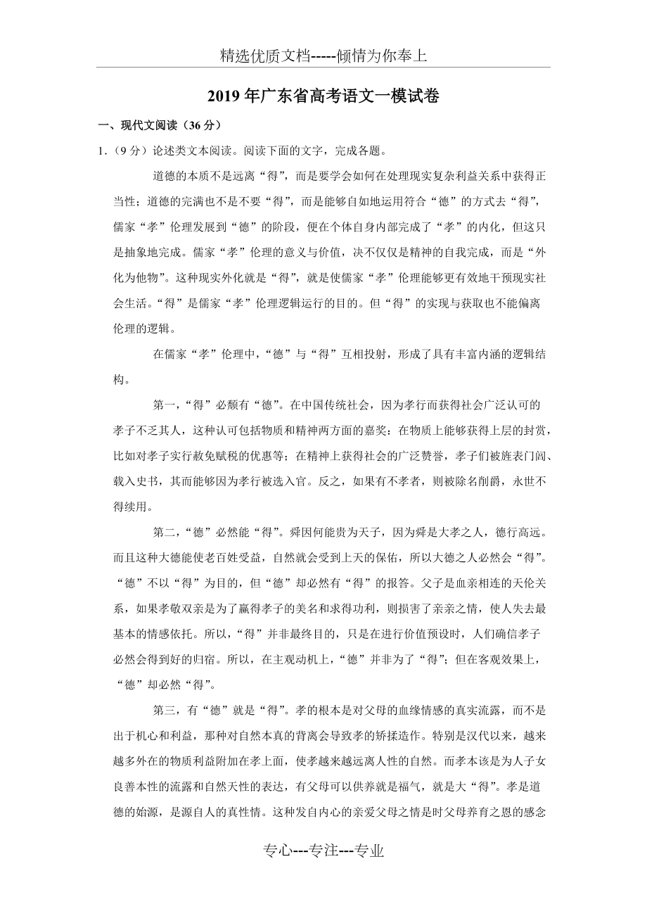2019年广东省高考语文一模试卷(共36页)_第1页