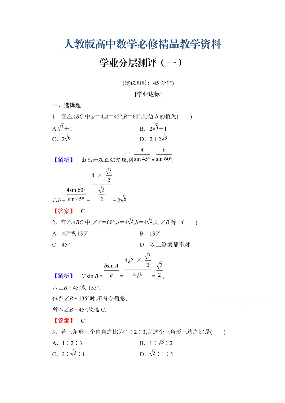 高中數(shù)學(xué)人教A版必修五 第一章解三角形 學(xué)業(yè)分層測(cè)評(píng)1 含答案_第1頁(yè)