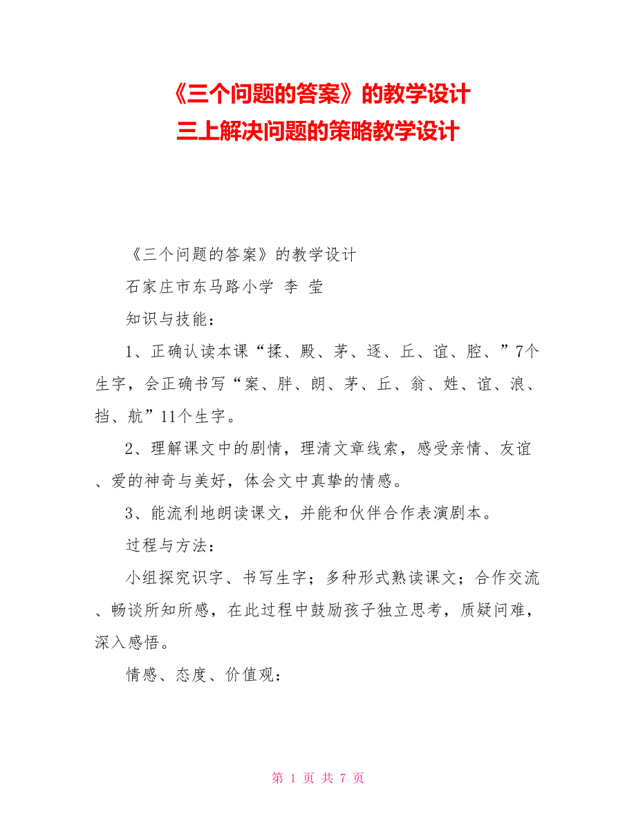 《三個問題的答案》的教學設計三上解決問題的策略教學設計_第1頁