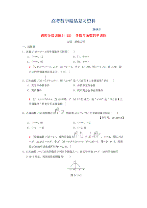 高考數(shù)學(xué)一輪復(fù)習(xí)學(xué)案訓(xùn)練課件北師大版理科： 課時(shí)分層訓(xùn)練14 導(dǎo)數(shù)與函數(shù)的單調(diào)性 理 北師大版