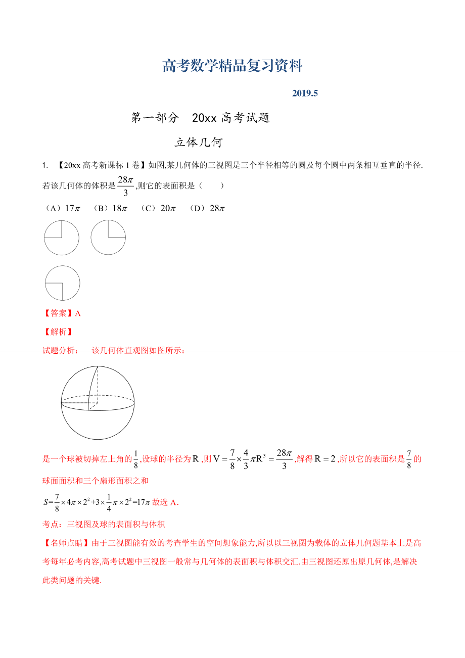 高考數(shù)學復習 專題06 立體幾何高考聯(lián)考模擬理數(shù)試題分項版解析解析版 Word版含解析_第1頁