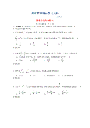 廣東省江門市高考數(shù)學(xué)一輪復(fù)習(xí) 專項檢測試題21 圓錐曲線與方程1