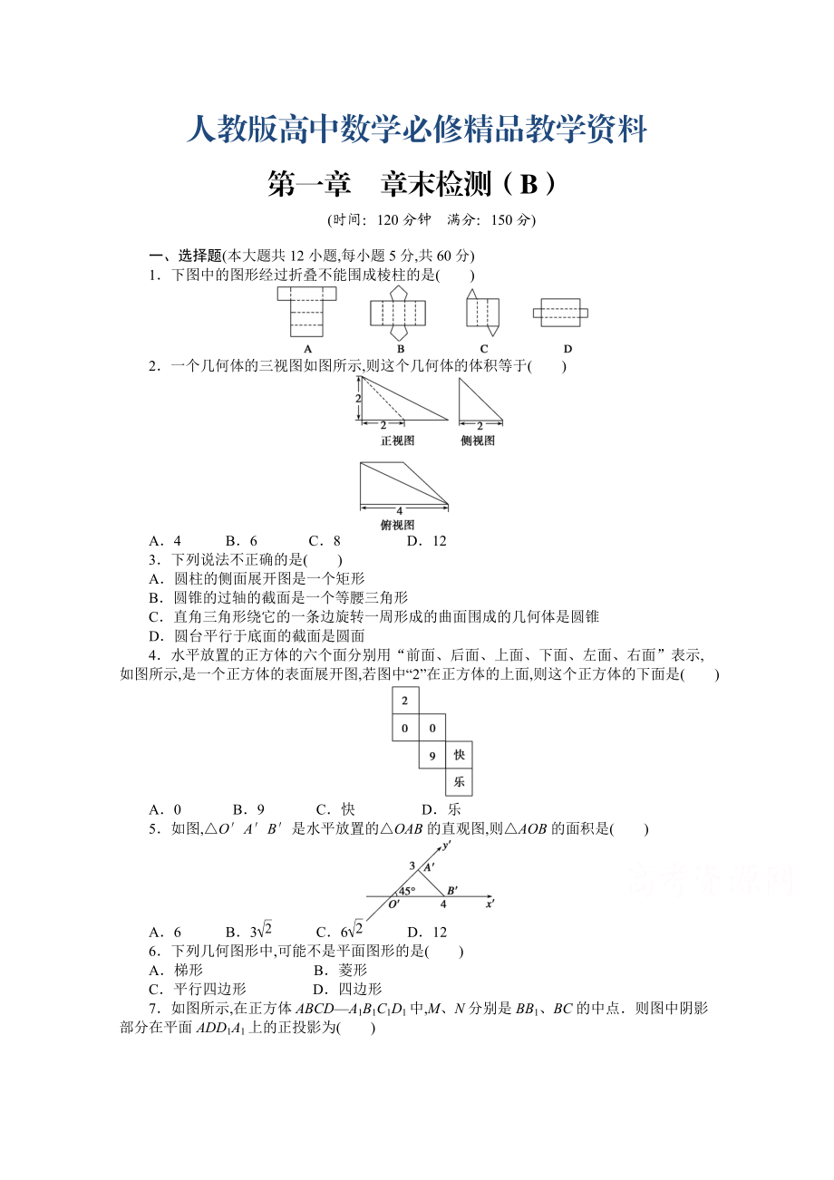 高中數(shù)學(xué)人教A版必修二第一章 章末檢測(cè)B含答案_第1頁(yè)